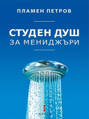 cover image of Студен душ за мениджъри